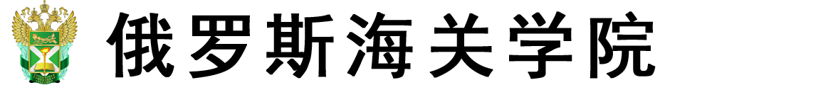 俄罗斯海关学院logo